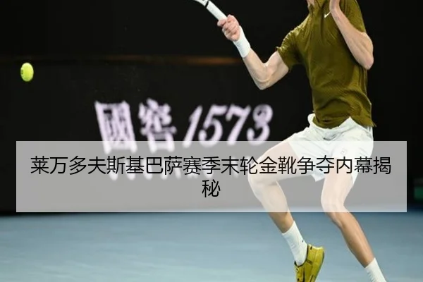 莱万多夫斯基巴萨赛季末轮金靴争夺内幕揭秘