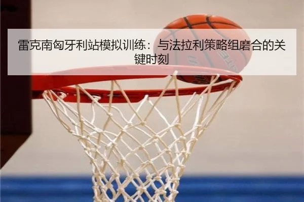 雷克南匈牙利站模拟训练：与法拉利策略组磨合的关键时刻