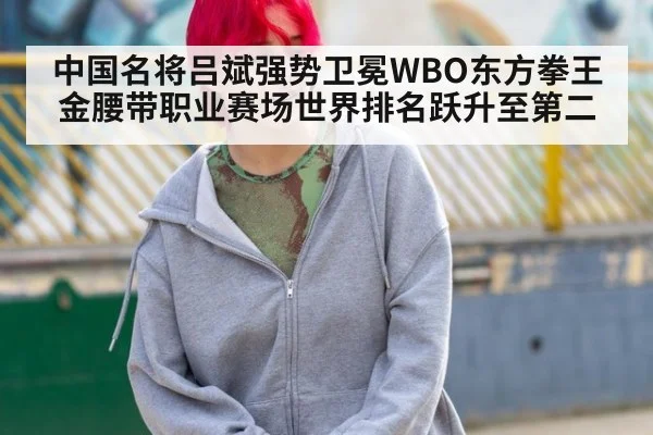 中国名将吕斌强势卫冕WBO东方拳王金腰带职业赛场世界排名跃升至第二
