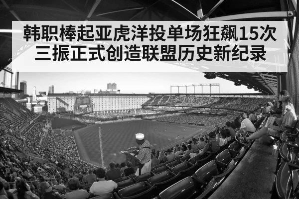 韩职棒起亚虎洋投单场狂飙15次三振正式创造联盟历史新纪录