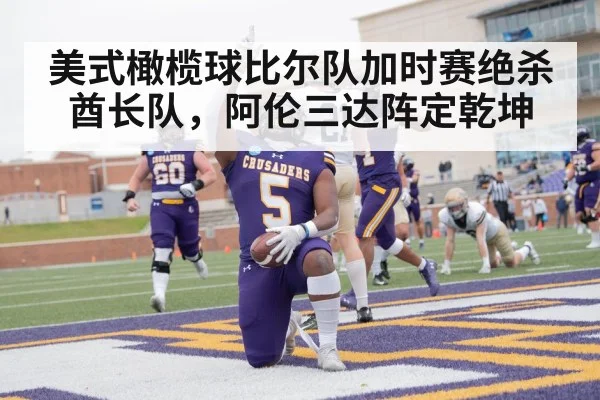 美式橄榄球比尔队加时赛绝杀酋长队，阿伦三达阵定乾坤