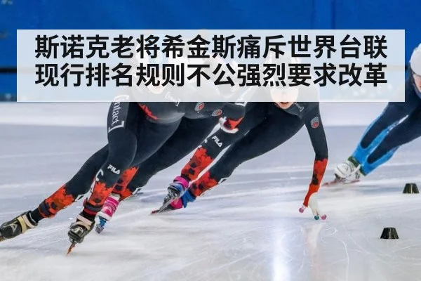 斯诺克老将希金斯痛斥世界台联现行排名规则不公强烈要求改革