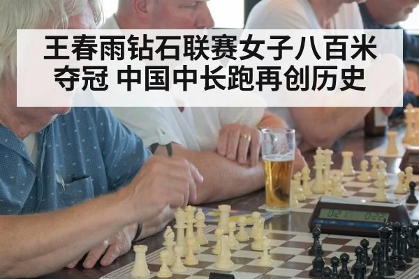王春雨钻石联赛女子八百米夺冠 中国中长跑再创历史